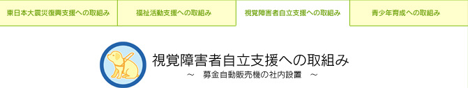 視覚障害者自立支援
